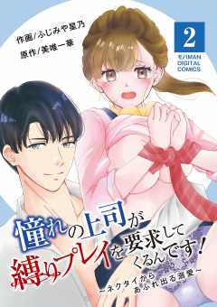 憧れの上司が縛りプレイを要求してくるんです！～ネクタイからあふれ出る溺愛～【単行本】 2巻