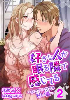好きな人が眠る隣で感じてる～シェアハウスは甘い檻～【単行本】 2巻