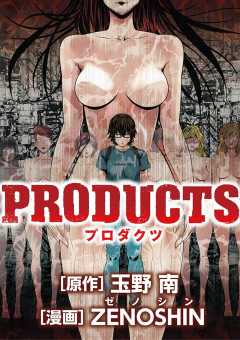 PRODUCTS 2巻