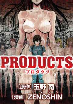 PRODUCTS 11巻