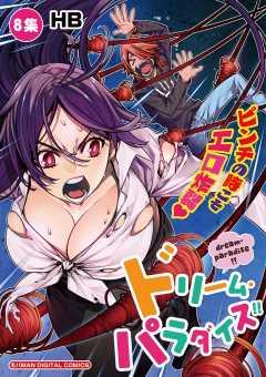ドリーム・パラダイス!! 8巻