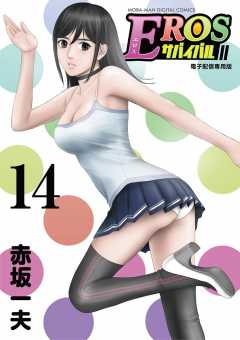EROSサバイバル 14巻