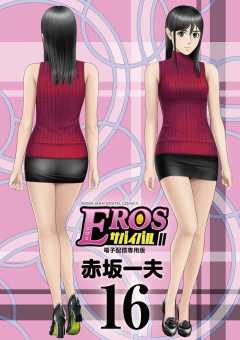 EROSサバイバル 16巻