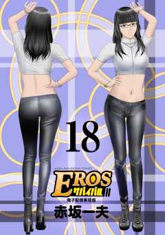 EROSサバイバル 18巻