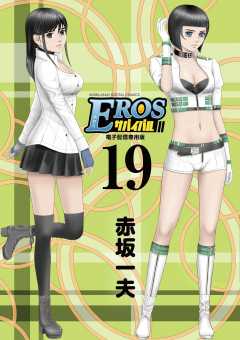 EROSサバイバル 19巻