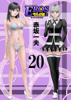 EROSサバイバル 20巻