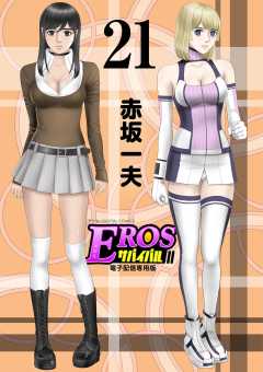 EROSサバイバル 21巻