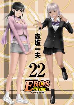 EROSサバイバル 22巻