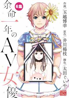 余命一年のＡＶ女優 モバMAN DIGITAL COMICS 第6巻