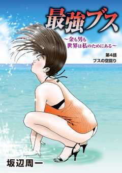 最強ブス～金も男も世界は私のためにある～ 4巻