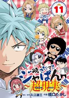 焼きたて!!ジャぱん～超現実～ 11巻