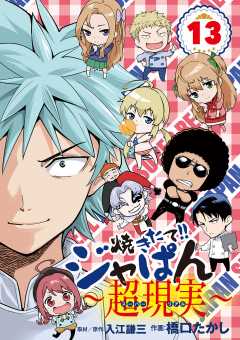 焼きたて!!ジャぱん～超現実～ 13巻