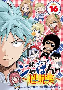 焼きたて!!ジャぱん～超現実～ 16巻
