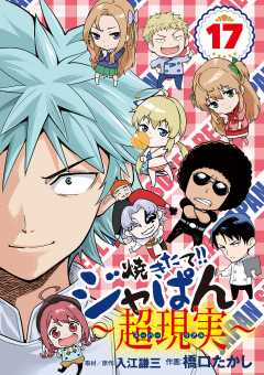 焼きたて!!ジャぱん～超現実～ 17巻