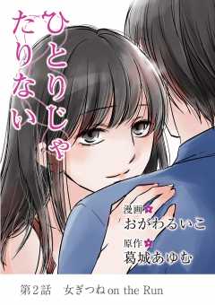 ひとりじゃたりない 2巻