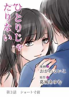 ひとりじゃたりない 3巻