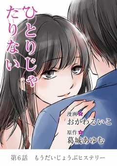 ひとりじゃたりない 6巻