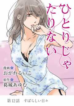 ひとりじゃたりない 12巻