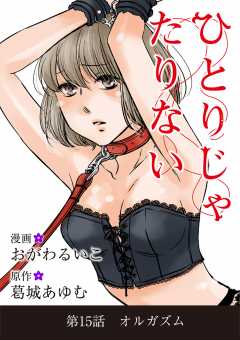 ひとりじゃたりない 15巻