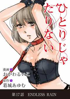 ひとりじゃたりない 17巻