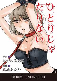 ひとりじゃたりない 18巻