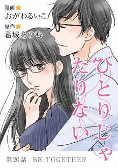 ひとりじゃたりない 20巻