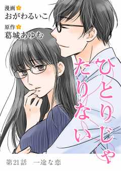 ひとりじゃたりない 21巻