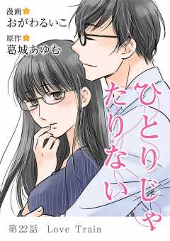 ひとりじゃたりない 22巻