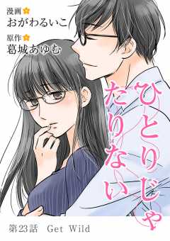 ひとりじゃたりない 23巻