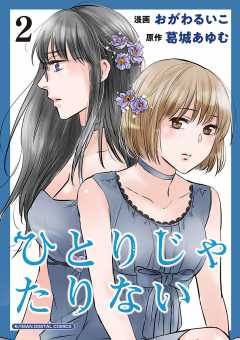 ひとりじゃたりない【単行本】 2巻