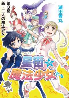 星街の魔法少女たち 1巻 瀬田青丸 小学館eコミックストア 無料試し読み多数 マンガ読むならeコミ