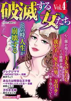 破滅する女たち Vol 1 Mobaman F編集部 小学館eコミックストア 無料試し読み多数 マンガ読むならeコミ