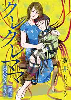 クレクレママ ～MONSTER～前編