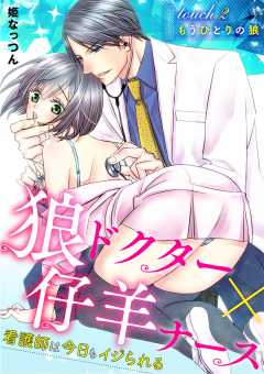 狼ドクター×仔羊ナース～看護師は今日もイジられる～ 2巻