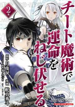 チート魔術で運命をねじ伏せる モバMAN DIGITAL COMICS 第2巻