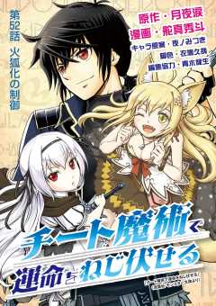 チート魔術で運命をねじ伏せる 52巻