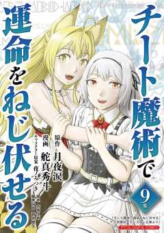 チート魔術で運命をねじ伏せる モバMAN DIGITAL COMICS 第9巻