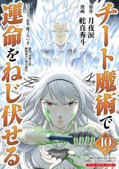 チート魔術で運命をねじ伏せる モバMAN DIGITAL COMICS 第10巻