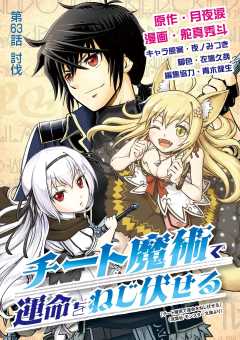 チート魔術で運命をねじ伏せる 63巻