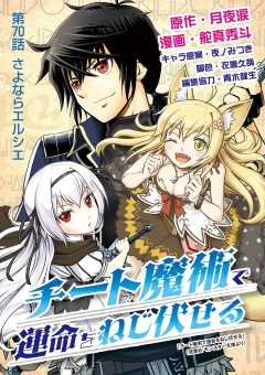 チート魔術で運命をねじ伏せる 70巻