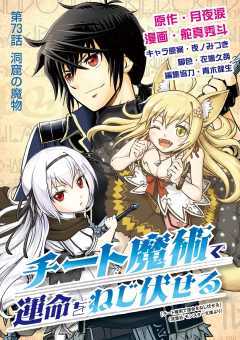チート魔術で運命をねじ伏せる 73巻