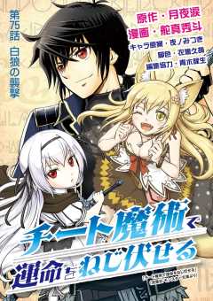 チート魔術で運命をねじ伏せる 75巻