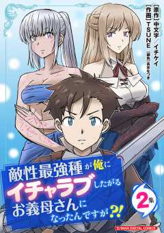 敵性最強種が俺にイチャラブしたがるお義母さんになったんですが?! モバMAN DIGITAL COMICS 2巻