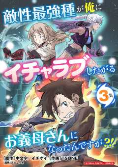 敵性最強種が俺にイチャラブしたがるお義母さんになったんですが?! モバMAN DIGITAL COMICS 3巻