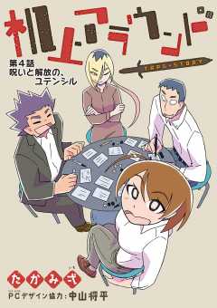 机上アラウンド 4巻