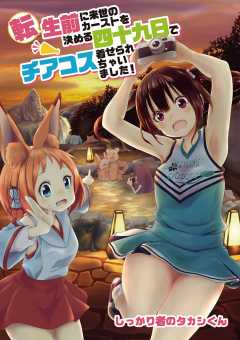 転生前に来世のカーストを決める四十九日でチアコス着せられちゃいました! 7巻