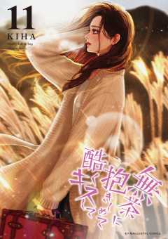 無茶に抱きしめて酷くキスして 11巻