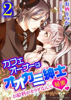 カフェオーナーはオオカミ紳士 ~お給料がカラダなんて秘蜜~【単行本】 2巻