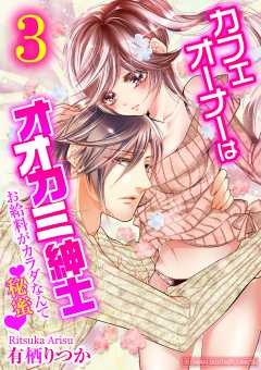 カフェオーナーはオオカミ紳士 ~お給料がカラダなんて秘蜜~【単行本】 3巻
