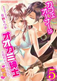 カフェオーナーはオオカミ紳士 ~お給料がカラダなんて秘蜜~【単行本】 5巻